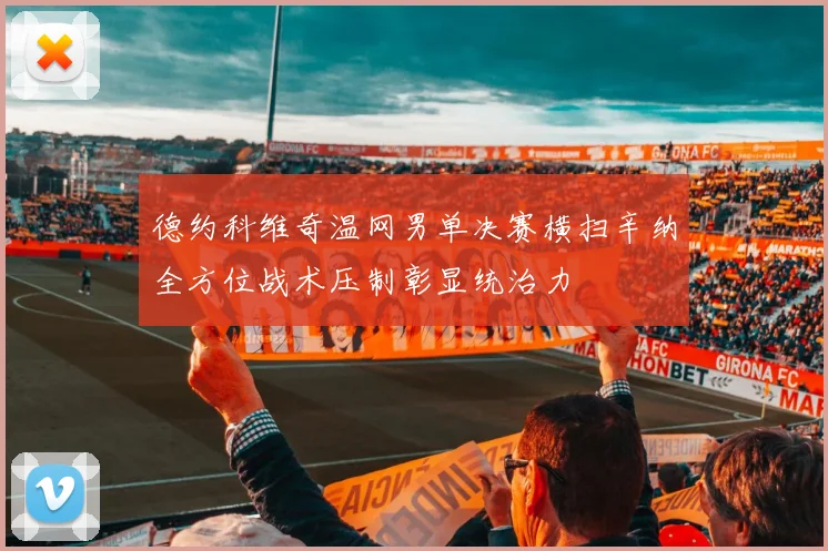 德约科维奇温网男单决赛横扫辛纳全方位战术压制彰显统治力