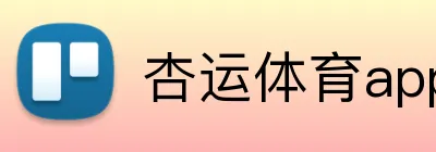 杏运体育app官方客户端 Logo